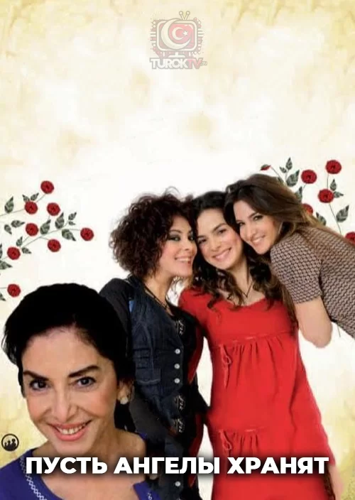 Пусть ангелы хранят