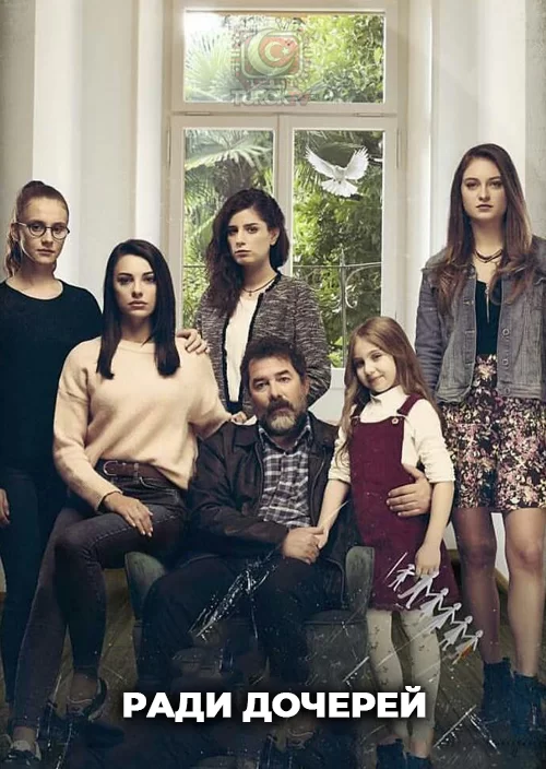 Ради дочерей