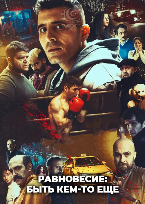 Равновесие: Быть кем-то еще
