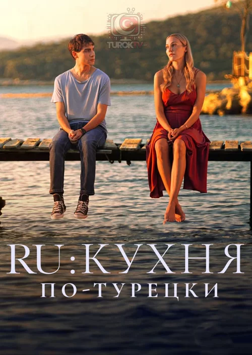 RU: Кухня по-турецки