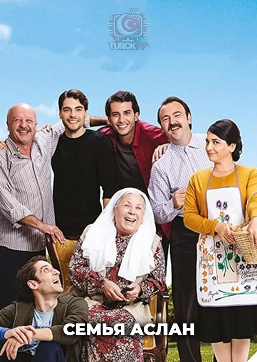 Семья Аслан