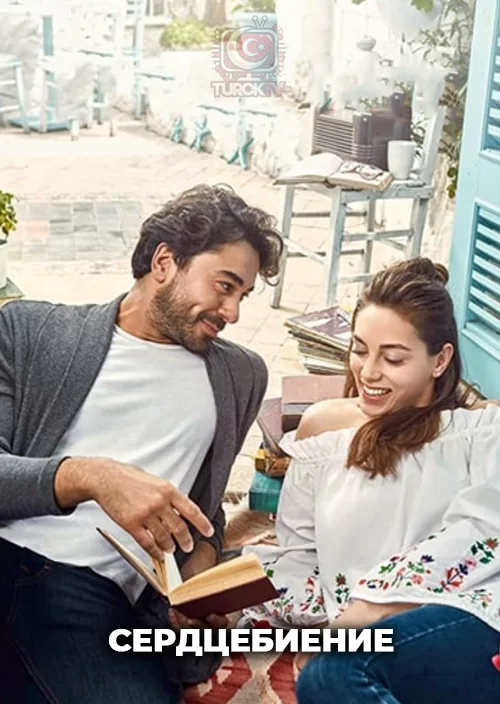 Сердцебиение