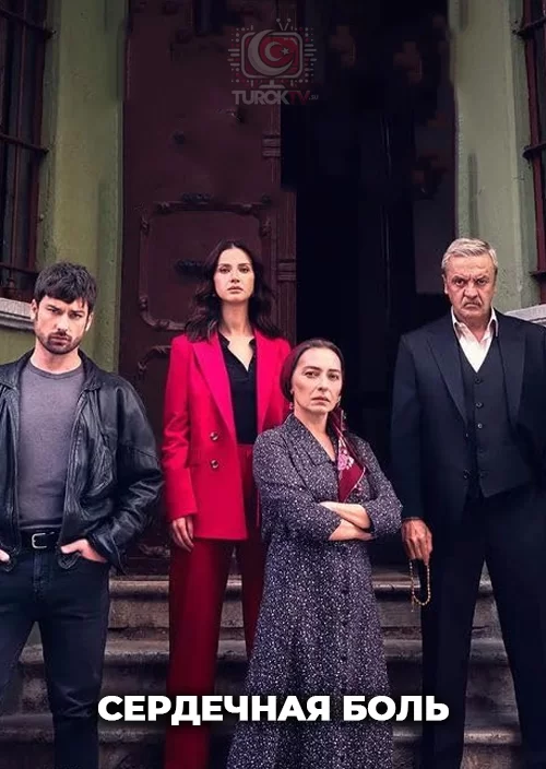Сердечная боль Сердечная боль