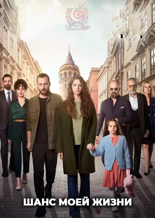 Шанс моей жизни
