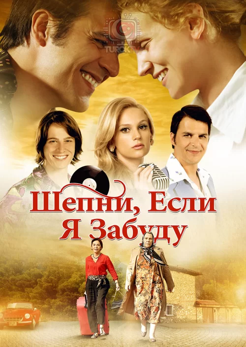 Шепни, если забуду