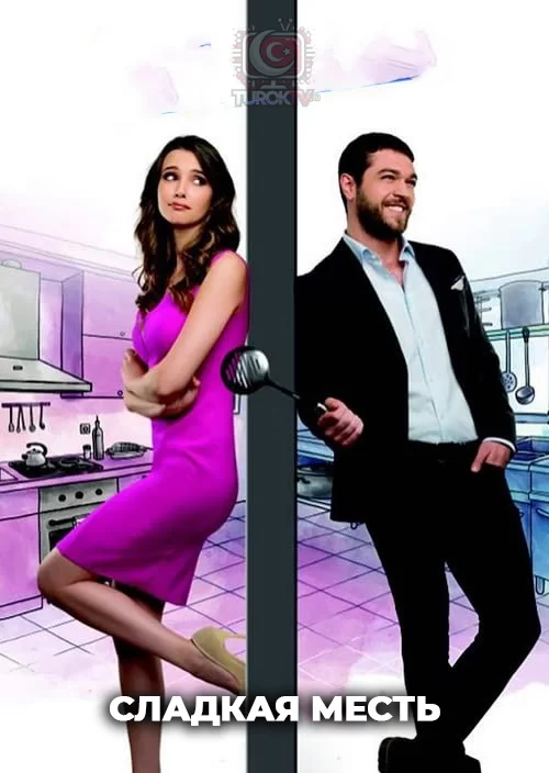 Сладкая месть