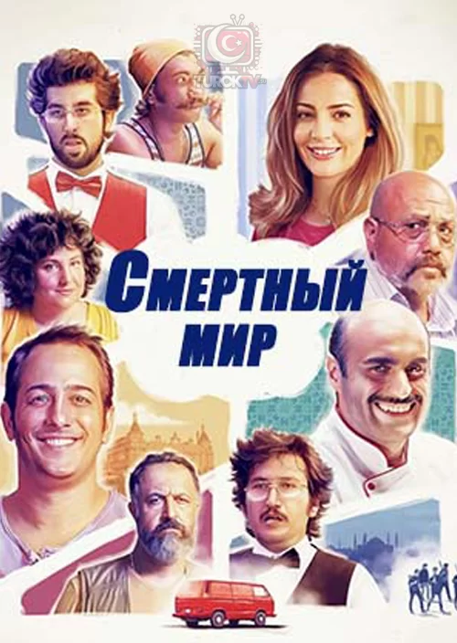 Смертный мир