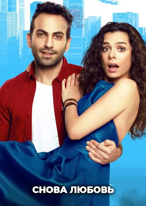 Снова любовь