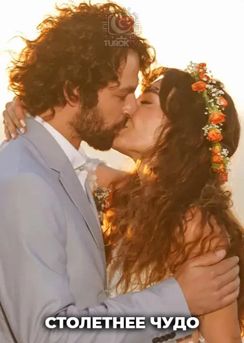Столетнее чудо