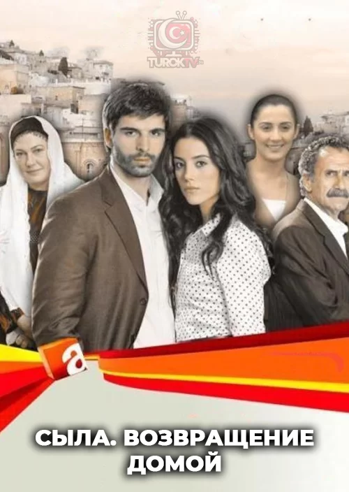 Сыла. Возвращение домой