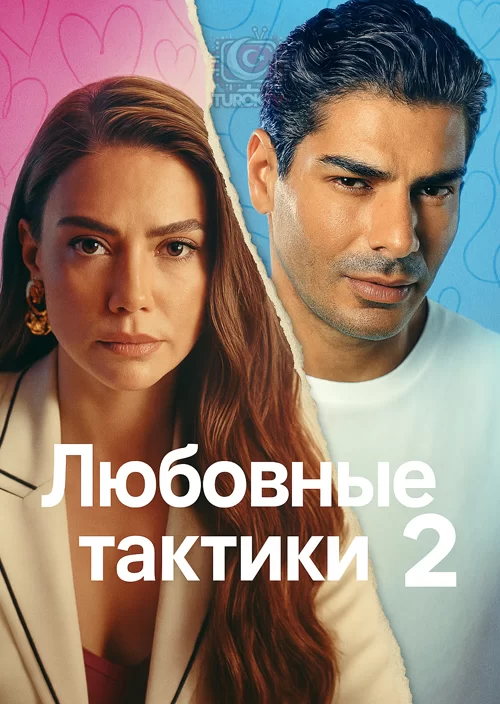 Тактика любви 2 Тактика любви 2