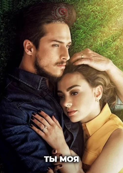 Ты моя — постер турецкого сериала