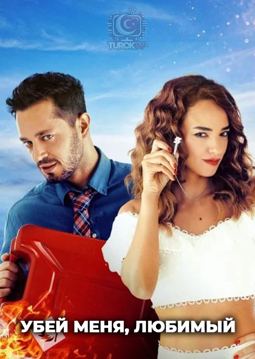 Убей меня, любимый Убей меня, любимый