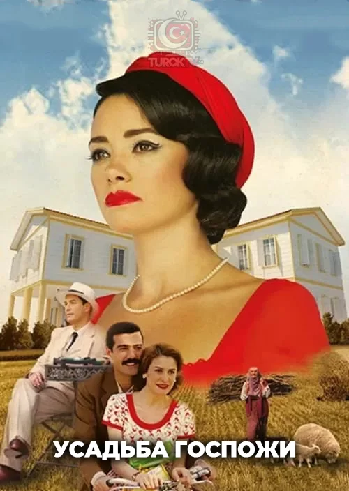 Усадьба госпожи