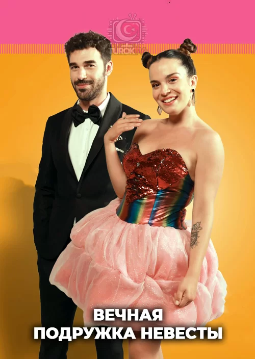 Вечная подружка невесты