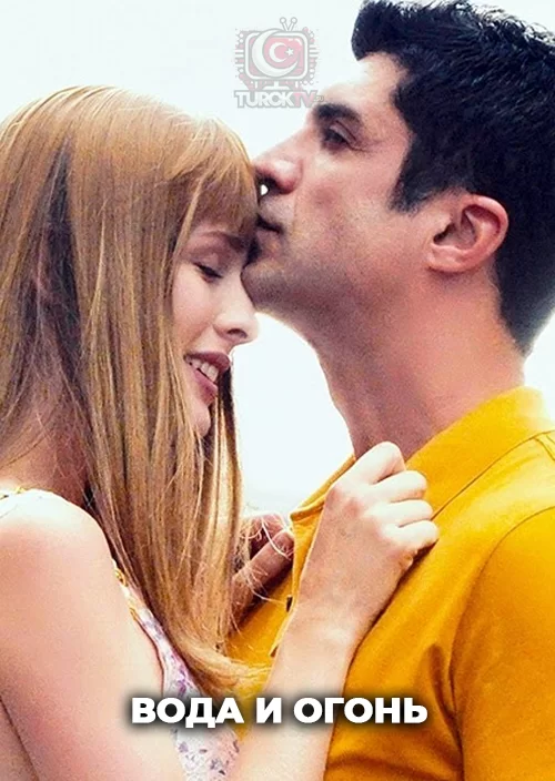 Вода и огонь