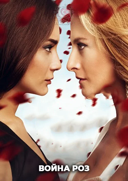 Война роз