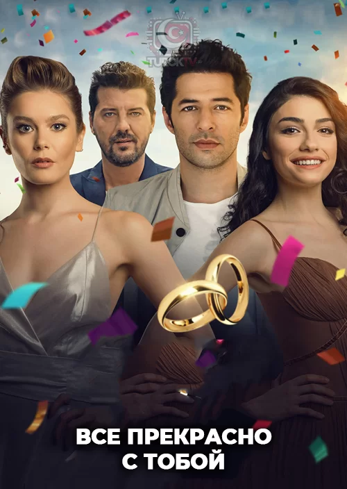 Все прекрасно с тобой