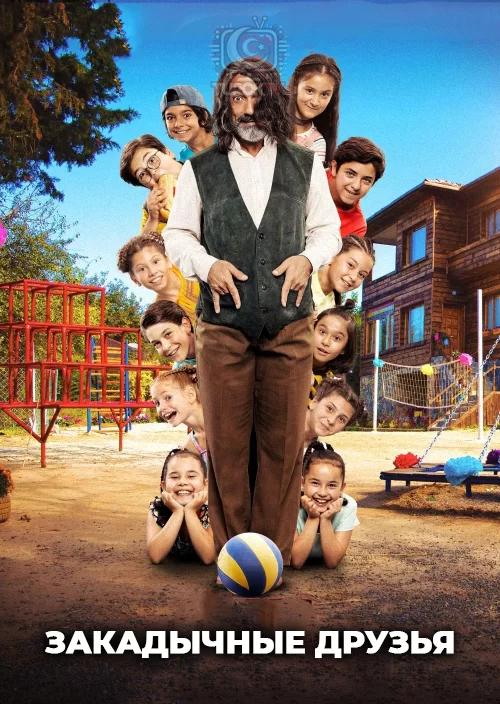 Закадычные друзья