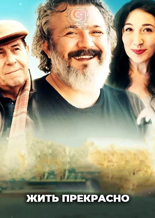 Жить прекрасно