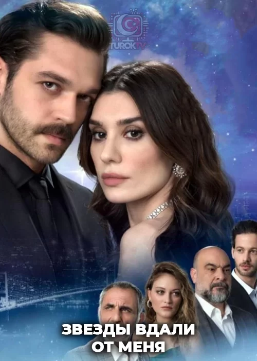 Звезды вдали от меня