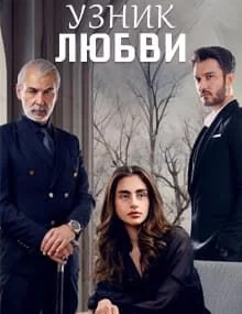 Узник любви / Заключенный любви