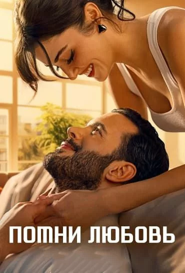 Помни любовь