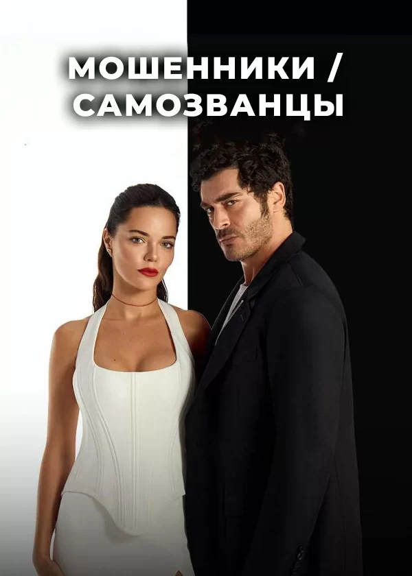 Мошенники / Самозванцы