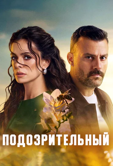 Опасная / Подозрительный