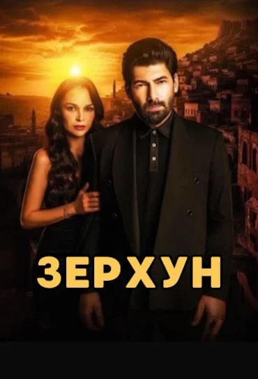 Зерхун — постер турецкого сериала