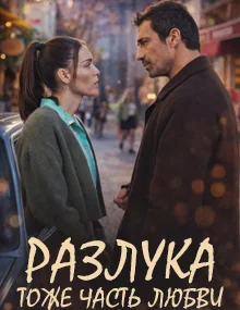Полюбить, потерять / Разлука тоже входит в любовь