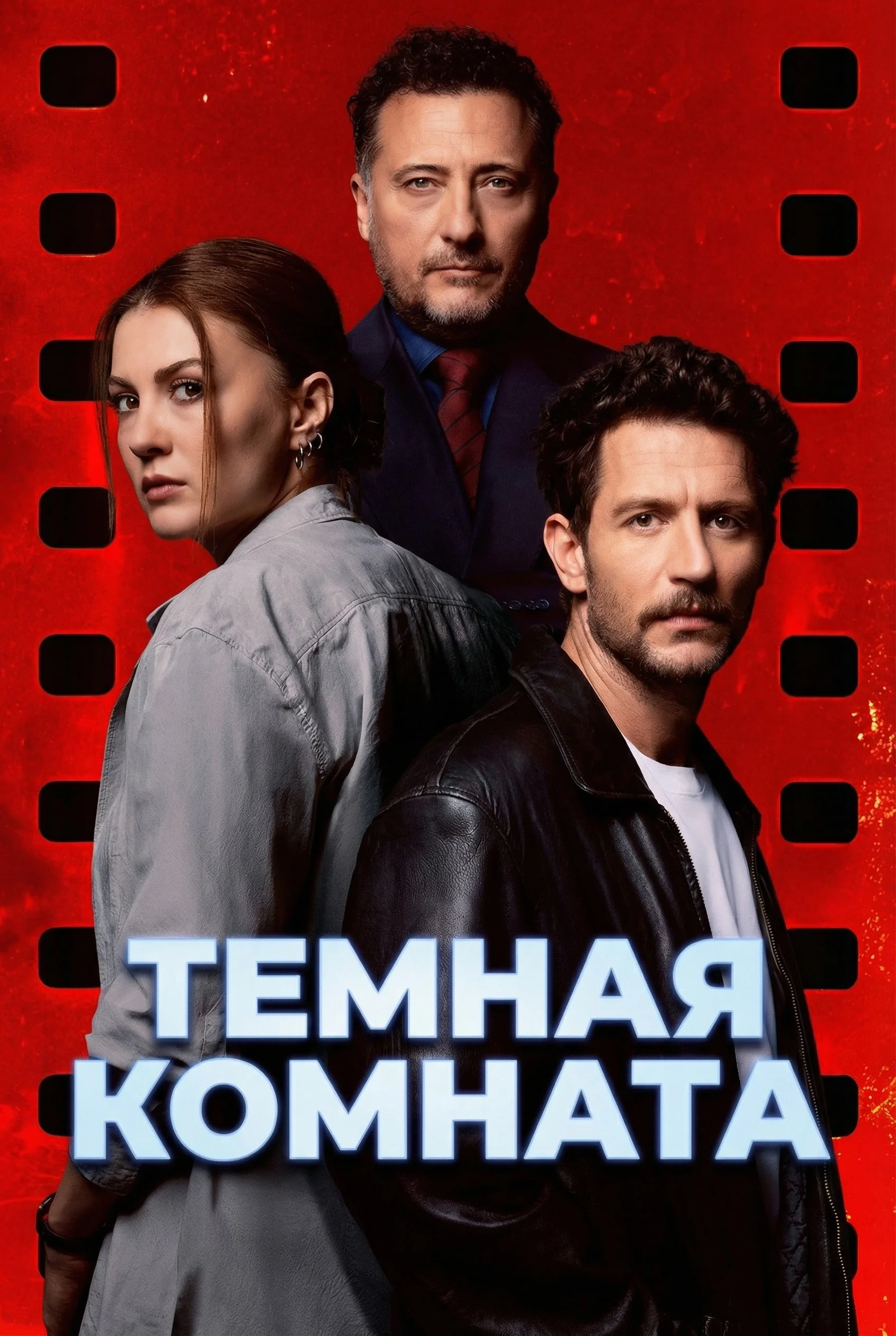 Темная комната / Последний кадр