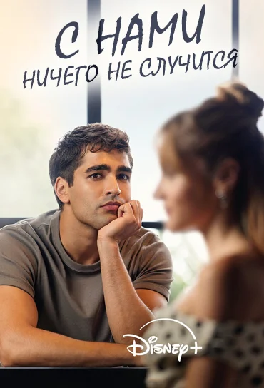 С нами ничего не случится