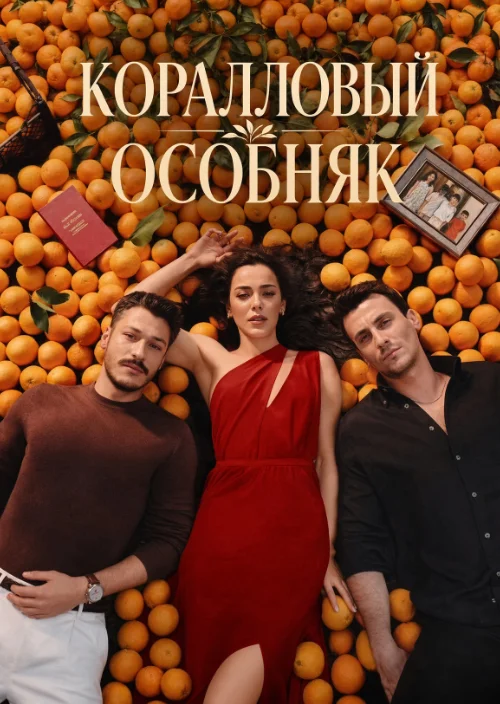 Коралловый особняк