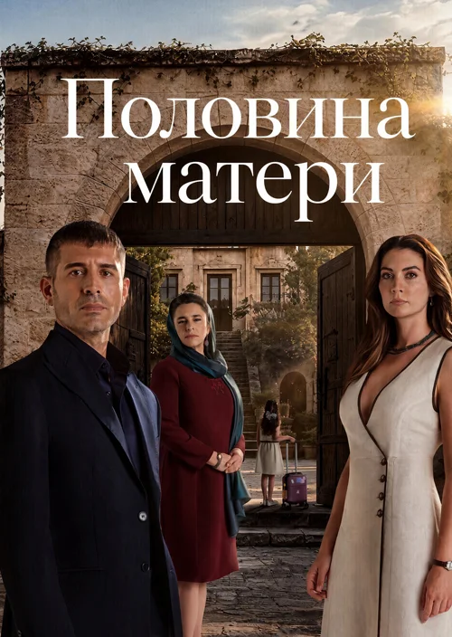 Половина матери